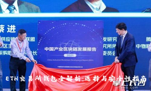 ETH交易所钱包全解析：选择与安全性指南
