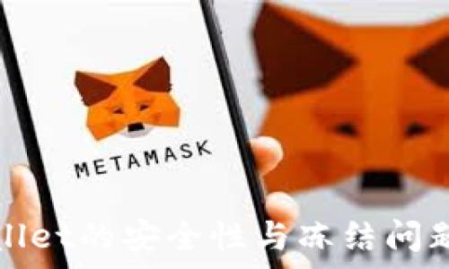   
tpWallet的安全性与冻结问题解读