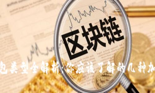 加密钱包类型全解析：你应该了解的几种加密钱包