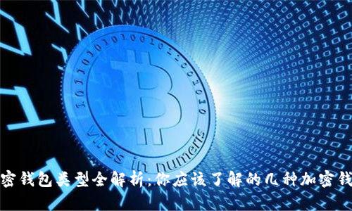 加密钱包类型全解析：你应该了解的几种加密钱包