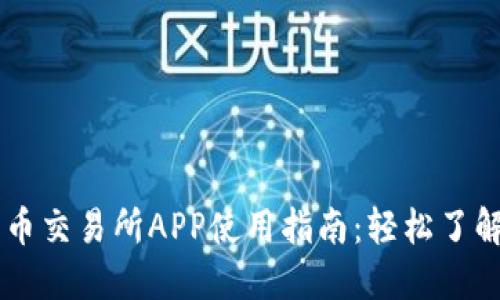 ### 数字货币交易所APP使用指南：轻松了解加密货币交易
