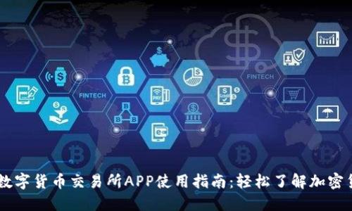 ### 数字货币交易所APP使用指南:轻松了解加密货币交易