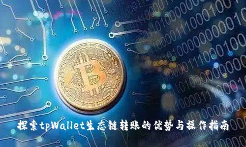 探索tpWallet生态链转账的优势与操作指南
