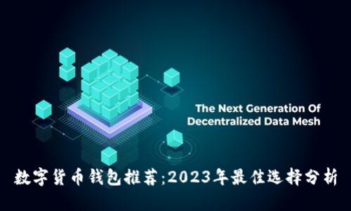 数字货币钱包推荐：2023年最佳选择分析