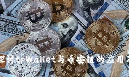 深入探讨tpWallet与币安链的应用及优势