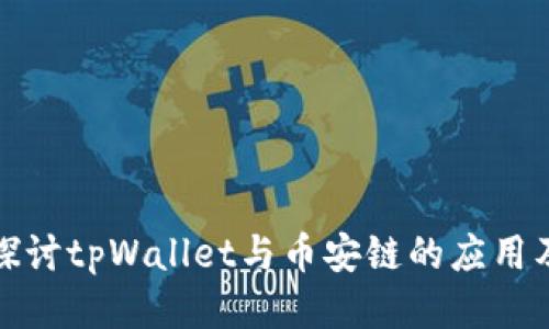 深入探讨tpWallet与币安链的应用及优势