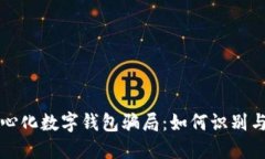 去中心化数字钱包骗局：