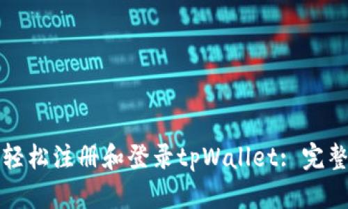 如何轻松注册和登录tpWallet: 完整指南