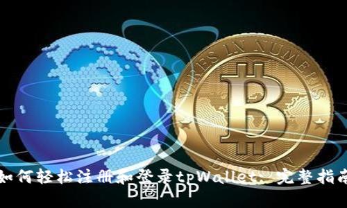 如何轻松注册和登录tpWallet: 完整指南