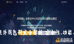 数字货币硬件钱包研发全