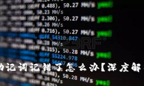 区块链钱包助记词记错了怎么办？深度解析与解决方案