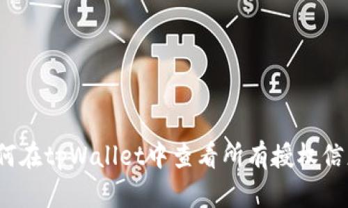 如何在tpWallet中查看所有授权信息？