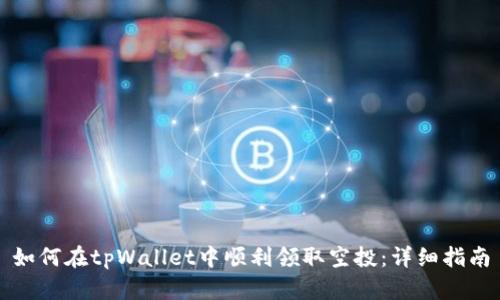 如何在tpWallet中顺利领取空投：详细指南