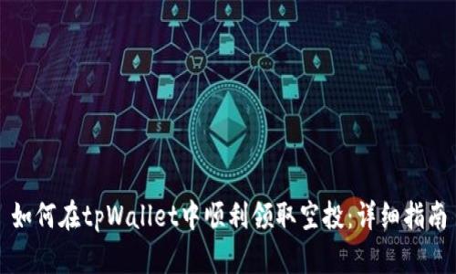 如何在tpWallet中顺利领取空投：详细指南