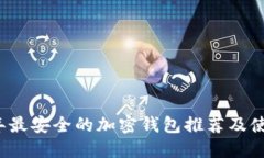 2023年最安全的加密钱包推