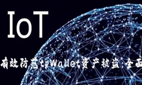如何有效防范tpWallet资产被盗：全面指南
