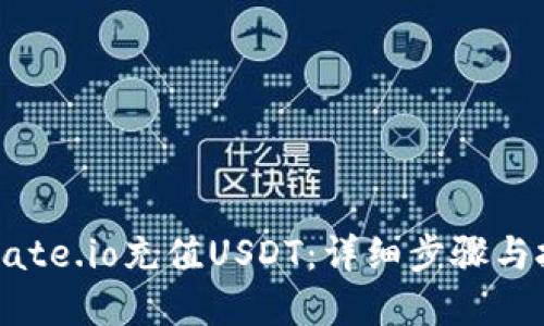 如何在Gate.io充值USDT：详细步骤与技巧指南