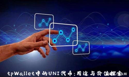 
tpWallet中的UNI代币：用途与价值探索