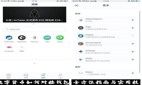 
数字货币如何对接钱包：全方位指南与实用技巧