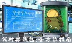 数字货币如何对接钱包：