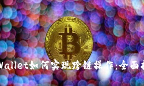 tpWallet如何实现跨链操作：全面指南