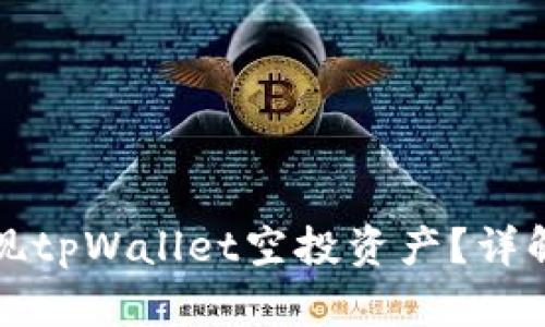 如何成功变现tpWallet空投资产？详解流程与技巧