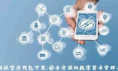 比特派官方钱包下载：安