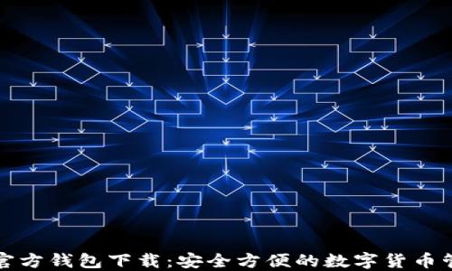 
比特派官方钱包下载：安全方便的数字货币管理工具