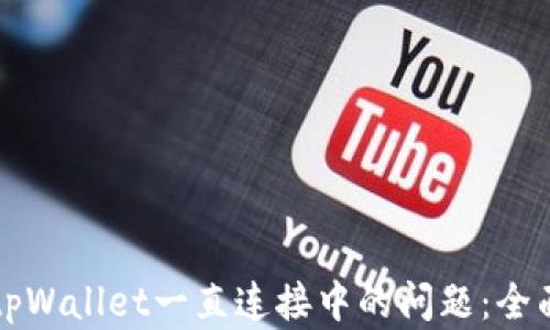 
解决tpWallet一直连接中的问题：全面指南