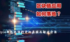     bitpie钱包无法打开的原