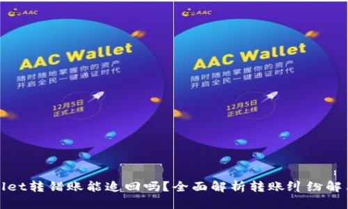 tpWallet转错账能追回吗？全面解析转账纠纷解决方案