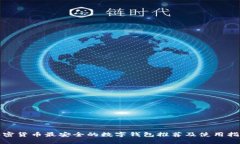 加密货币最安全的数字钱