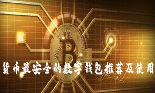 加密货币最安全的数字钱包推荐及使用指南