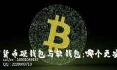 数字货币硬钱包与软钱包
