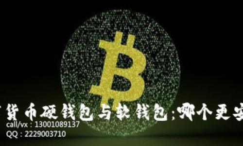 数字货币硬钱包与软钱包：哪个更安全？