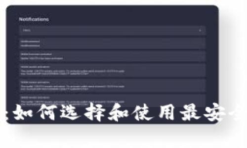 虚拟币观察钱包：如何选择和使用最安全的数字货币钱包