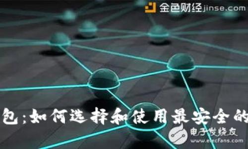 虚拟币观察钱包：如何选择和使用最安全的数字货币钱包