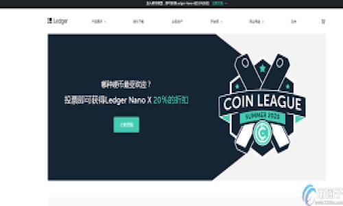  如何使用TP观察钱包查看冷钱包信息？ / 

 guanjianci TP观察钱包, 冷钱包, 数字货币, 钱包安全 /guanjianci 

### 内容主体大纲

1. **引言**
   - 数字货币的兴起
   - 钱包类型概述
   - 引入TP观察钱包与冷钱包的概念

2. **什么是TP观察钱包？**
   - 定义与功能
   - 支持的数字货币种类
   - 用户界面与用户体验

3. **冷钱包的定义与功能**
   - 什么是冷钱包？
   - 冷钱包的优缺点
   - 冷钱包与热钱包的区别

4. **如何使用TP观察钱包？**
   - 注册流程
   - 如何绑定冷钱包
   - 常见问题解决

5. **为什么TP观察钱包看不了冷钱包？**
   - 兼容性问题
   - 网络连接与安全问题
   - 冷钱包状态与配置问题

6. **如何解决TP观察钱包无法查看冷钱包的问题？**
   - 常见解决方案
   - 使用其他工具查看冷钱包
   - 保持软件更新与维护

7. **冷钱包的安全性分析**
   - 冷钱包vs热钱包的安全性比较
   - 冷钱包的最佳实践
   - 如何选择安全的冷钱包

8. **结论**
   - TP观察钱包的局限性
   - 对未来钱包管理方式的展望

### 内容撰写

#### 引言

随着比特币和其他数字货币的迅速发展，越来越多的投资者和普通用户开始使用各种钱包来存储和管理他们的数字资产。钱包的类型多种多样，不同的钱包具有不同的功能和安全性。其中，TP观察钱包因其直观的用户界面和强大的功能而受到用户青睐。同时，冷钱包因其高安全性而成为数字货币存储的优选。

本文将探讨TP观察钱包和冷钱包的使用与管理，着重说明为什么用户在使用TP观察钱包时可能无法查看冷钱包的信息，并提供相应的解决方案。同时，我们将讨论冷钱包的安全性和如何更好地管理自己的数字资产。

#### 什么是TP观察钱包？

定义与功能
TP观察钱包是一款用于数字货币管理的工具，用户可利用其进行资产的查看和基本管理。该钱包支持多种数字货币，允许用户同步和查看其资产信息。

支持的数字货币种类
TP观察钱包支持各种主流数字货币，如比特币、以太坊以及各种拓展的代币，使用户能够在一个平台上管理多种资产。

用户界面与用户体验
TP观察钱包的界面设计简洁，用户友好。即使是初次接触数字货币的新手，也能快速上手。同时，其提供的实时数据和分析工具，帮助用户作出更好的投资决策。

#### 冷钱包的定义与功能

什么是冷钱包？
冷钱包是指一种离线储存数字资产的钱包，与互联网断开连接，以降低黑客攻击的风险。冷钱包通常以硬件形式存在，比如USB设备或纸钱包。

冷钱包的优缺点
冷钱包的优点在于其极高的安全性，缺点则是使用时的不便，比如需要手动操作和转移。相对热钱包来说，冷钱包的安全性更高，更适合长期存储数字资产。

冷钱包与热钱包的区别
热钱包在线连接，适合日常小额交易，安全性相对较低；而冷钱包离线存储，适合长期资产的保护，但是使用时需要手动操作，可能造成不便。

#### 如何使用TP观察钱包？

注册流程
要使用TP观察钱包，用户需要首先在其官方网站上进行注册，提供邮箱并设定密码。完成步骤后，用户将收到确认邮件。

如何绑定冷钱包
绑定冷钱包的步骤通常包括输入冷钱包的地址等配置信息。用户需确保输入信息的准确性，以得到账户信息的正常显示。

常见问题解决
用户在使用过程中的各种问题都可以在TP观察钱包的帮助中心或社区Forum中找到解答，如找不到资产时该如何处理等。

#### 为什么TP观察钱包看不了冷钱包？

兼容性问题
TP观察钱包可能无法与某些冷钱包兼容。例如，某些冷钱包使用特定协议，TP观察钱包可能无法识别或提取相关信息。

网络连接与安全问题
如果用户的设备安全性不够高，TP观察钱包可能会限制访问冷钱包，以保护用户的资产安全。

冷钱包状态与配置问题
冷钱包本身的状态，如是否被正确激活或依赖的链接是否正常，也会影响TP观察钱包的显示功能。

#### 如何解决TP观察钱包无法查看冷钱包的问题？

常见解决方案
基本的解决方法包括检查网络连接、确保冷钱包配置正确等。如果所有方法均已尝试，用户可能需要联系TP观察钱包的客服。

使用其他工具查看冷钱包
除了TP观察钱包，用户还可以使用一些专门针对冷钱包的管理工具，进行所需信息的提取与查看。

保持软件更新与维护
更新TP观察钱包至最新版本是至关重要的，因为新版本通常会修复旧版本存在的漏洞，提升兼容性和安全性。

#### 冷钱包的安全性分析

冷钱包vs热钱包的安全性比较
冷钱包的安全性在于其强制性的离线储存，而热钱包则可能受到网络攻击，安全性相对较低。选择冷钱包的用户应该明确这个差异。

冷钱包的最佳实践
使用冷钱包时，用户应遵循最佳实践，如定期更新冷钱包设备，保管好密钥，以及使用双重身份验证等手段。

如何选择安全的冷钱包
选择冷钱包时，应选择知名品牌，查看用户评价，确保设备的加密技术及其更新频率。

#### 结论

TP观察钱包作为数字资产管理的工具，为用户提供了一定程度的便利。然而，在利用TP观察钱包查看冷钱包时，可能会遇到一些限制和问题。通过以上内容的介绍，用户应该对TP观察钱包和冷钱包之间的关系有了更深的理解，并能有效操作和解决遇到的各种问题。未来钱包管理方式将愈加多元化，用户需要不断适应新技术和变化，以保障其数字资产的安全。

### 相关问题

1. TP观察钱包和其他钱包的比较是什么样的？
2. 如何评估冷钱包的安全性？
3. 常见的冷钱包品牌有哪些？
4. 在使用TP观察钱包时，用户应注意哪些安全性设置？
5. 冷钱包和热钱包的最佳使用场景分别是什么？
6. 如何备份和恢复冷钱包？
   
(请按上述大纲逐个问题详细拓展，提供不少于600字的内容。)