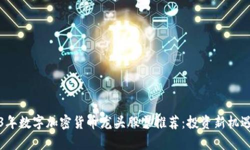 2023年数字加密货币龙头股票推荐：投资新机遇解析