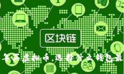 2023年买虚拟币，选择什么钱包最合适？