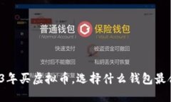 2023年买虚拟币，选择什么