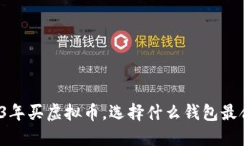 2023年买虚拟币，选择什么钱包最合适？
