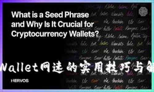 提高tpWallet网速的实用技巧与解决方案