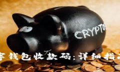 如何申请数字钱包收款码
