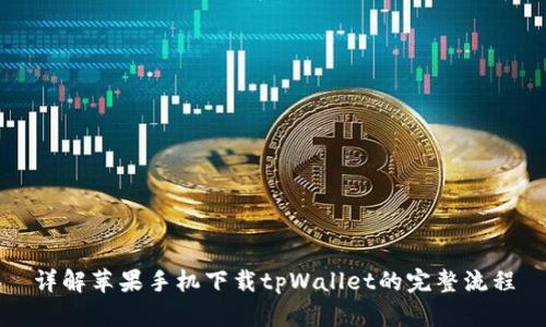 详解苹果手机下载tpWallet的完整流程