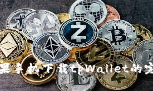 详解苹果手机下载tpWallet的完整流程