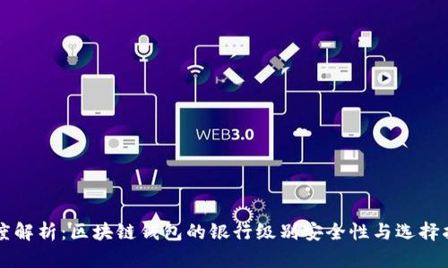 深度解析：区块链钱包的银行级别安全性与选择指南