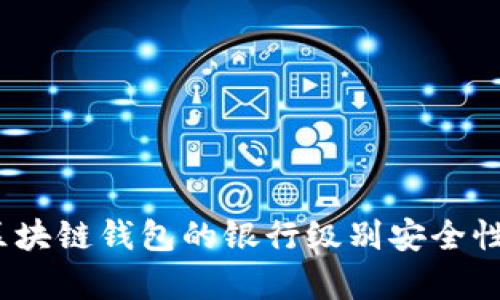 深度解析：区块链钱包的银行级别安全性与选择指南