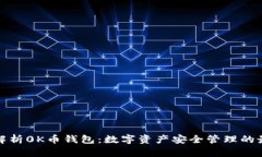 全方位解析0K币钱包：数字