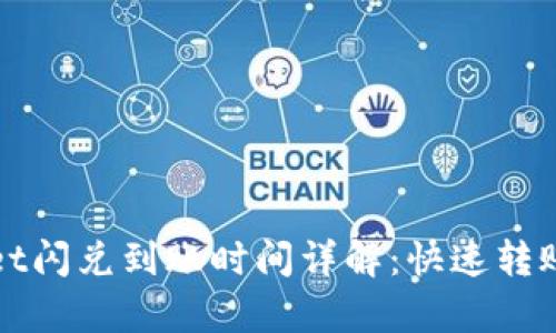 tpWallet闪兑到账时间详解:快速转账的背后